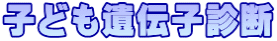 �q�ǂ���`�q�f�f