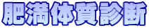 �얞�̎��f�f