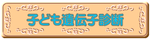 �q�ǂ���`�q�f�f
