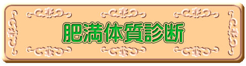 �얞�̎��f�f