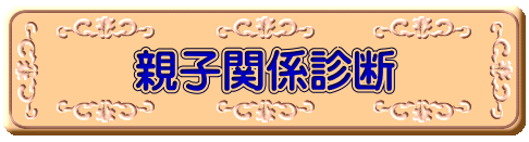 �e�q�֌W�f�f
