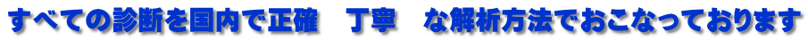 ���ׂĂ̐f�f�������Ő��m�@���J�@�ȉ�͕��@�ł����Ȃ��Ă���܂�
